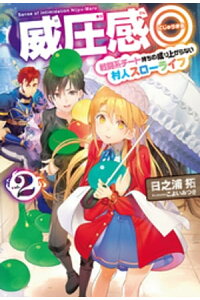 楽天kobo電子書籍ストア 威圧感 2 戦闘系チート持ちの成り上がらない村人スローライフ 日之浦 拓 楽天kobo電子書籍ストア 威圧感 2 戦闘系チート持ちの成り上がらない村人スローライフ 日之浦 拓